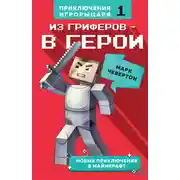 Постер книги Из гриферов – в герои
