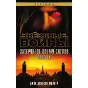 Постер книги Затерянное племя ситхов