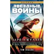 Постер книги Заря джедаев: В бесконечность