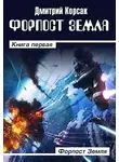 Дмитрий Корсак - Форпост Земля