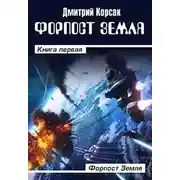 Постер книги Форпост Земля