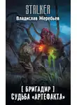 Владислав Жеребьёв - Бригадир. Судьба «Артефакта»