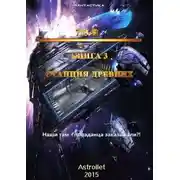Постер книги Станция Древних