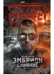 Юрий Мори - Эмбрион. Слияние