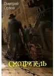 Дмитрий Орлов - Смотритель