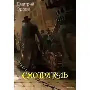 Постер книги Смотритель
