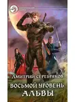 Дмитрий Серебряков - Альвы