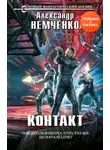 Александр Немченко - Контакт