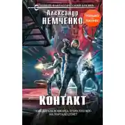 Постер книги Контакт