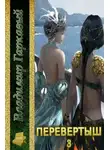 Владимир Гаркавый - Перевертыш. Часть 3