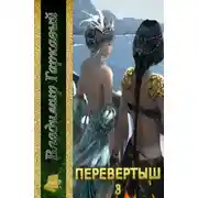 Постер книги Перевертыш. Часть 3