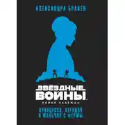 Постер книги Новая надежда: Принцесса, негодяй и мальчик с фермы