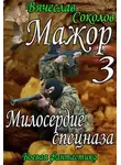 Вячеслав Соколов - Милосердие спецназа