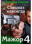 Вячеслав Соколов - Спецназ навсегда