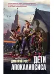 Дмитрий Рус - Дети апокалипсиса