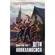 Постер книги Дети апокалипсиса