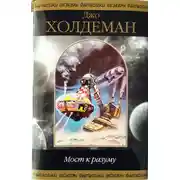 Постер книги Мост к разуму