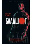 Гэвин Смит - Бладшот