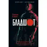 Постер книги Бладшот