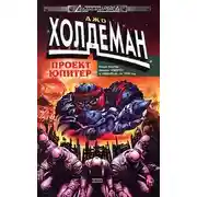 Постер книги Проект «Юпитер»