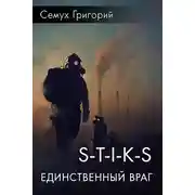Постер книги Единственный враг