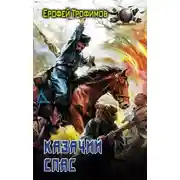 Постер книги Казачий спас