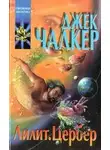 Джек Чалкер - Лилит: змея в траве. Цербер: волк в овчарне