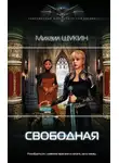 Михаил Щукин - Свободная