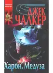 Джек Чалкер - Харон: Дракон в воротах. Медуза: прыжок тигра