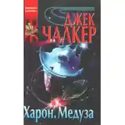 Постер книги Харон: Дракон в воротах. Медуза: прыжок тигра