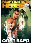 Олег Бард - Разрушитель Небес и Миров-2. Легион