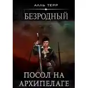 Постер книги Посол на Архипелаге