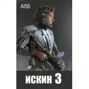 Постер книги Искин 3
