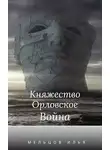 Илья Мельцов - Княжество Орловское. Война