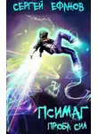 Сергей Ефанов - Проба сил