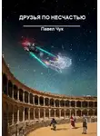 Павел Чук - Друзья по несчастью
