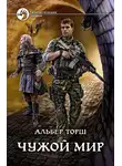 Альбер Торш - Чужой мир