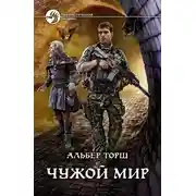 Постер книги Чужой мир