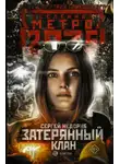 Сергей Недоруб - Затерянный клан