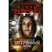 Постер книги Затерянный клан