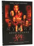 Макс Коллинз - Мумия. Возвращение