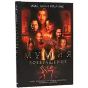 Постер книги Мумия. Возвращение
