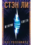 Райан Зильберт - Шторм света