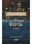 Михаил Савеличев - Черный ферзь