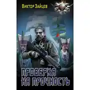 Постер книги Проверка на прочность