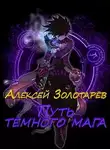 Алексей Золотарёв - Путь тёмного мага