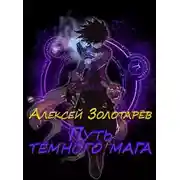 Постер книги Путь тёмного мага