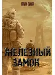 Юрий Силоч - Железный замок (без цензуры)