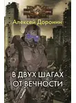 Алексей Доронин - В двух шагах от вечности