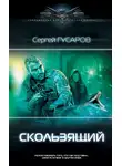 Сергей Гусаров - Скользящий